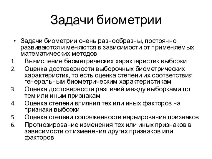 Задачи биометрии Задачи биометрии очень разнообразны, постоянно развиваются и меняются в