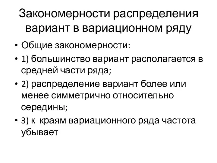 Закономерности распределения вариант в вариационном ряду Общие закономерности: 1) большинство вариант