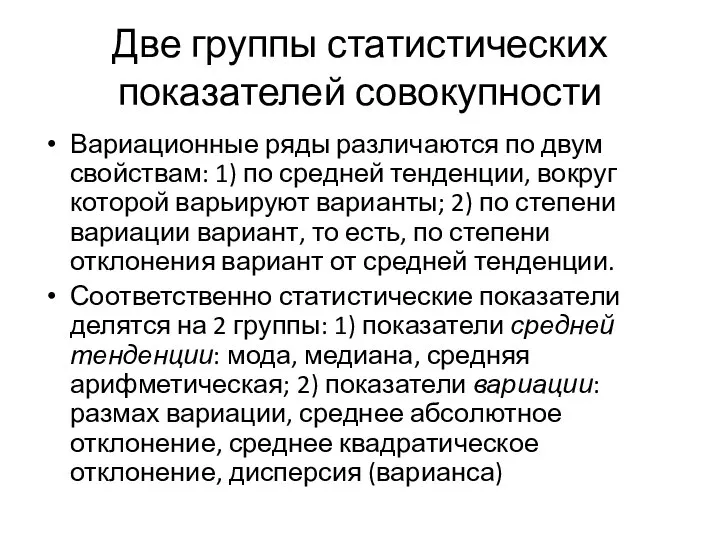 Две группы статистических показателей совокупности Вариационные ряды различаются по двум свойствам: