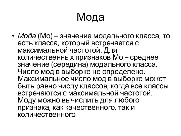 Мода Мода (Мо) – значение модального класса, то есть класса, который