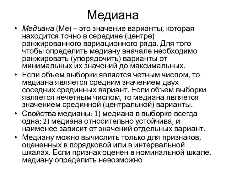 Медиана Медиана (Ме) – это значение варианты, которая находится точно в