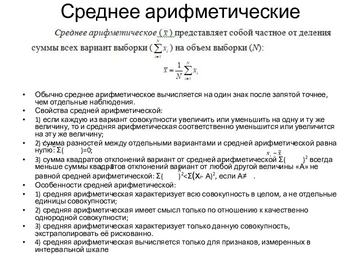 Среднее арифметические Обычно среднее арифметическое вычисляется на один знак после запятой