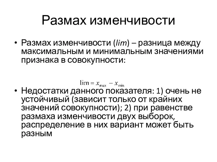 Размах изменчивости Размах изменчивости (lim) – разница между максимальным и минимальным