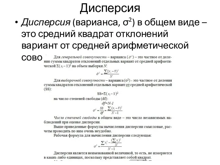 Дисперсия Дисперсия (варианса, σ2) в общем виде – это средний квадрат