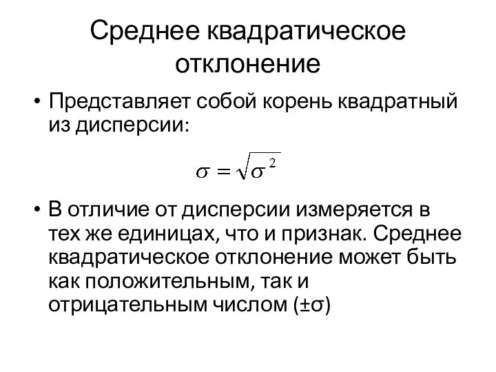 Среднее квадратическое отклонение Представляет собой корень квадратный из дисперсии: В отличие