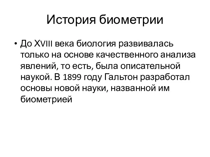 История биометрии До ХVIII века биология развивалась только на основе качественного