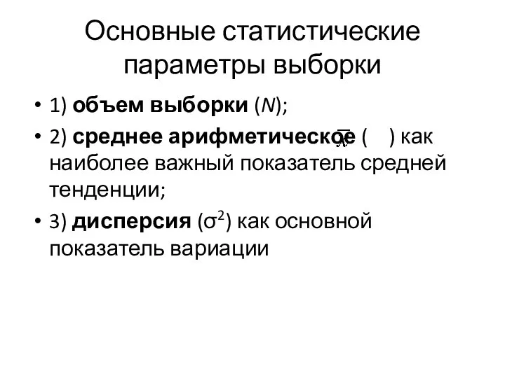 Основные статистические параметры выборки 1) объем выборки (N); 2) среднее арифметическое