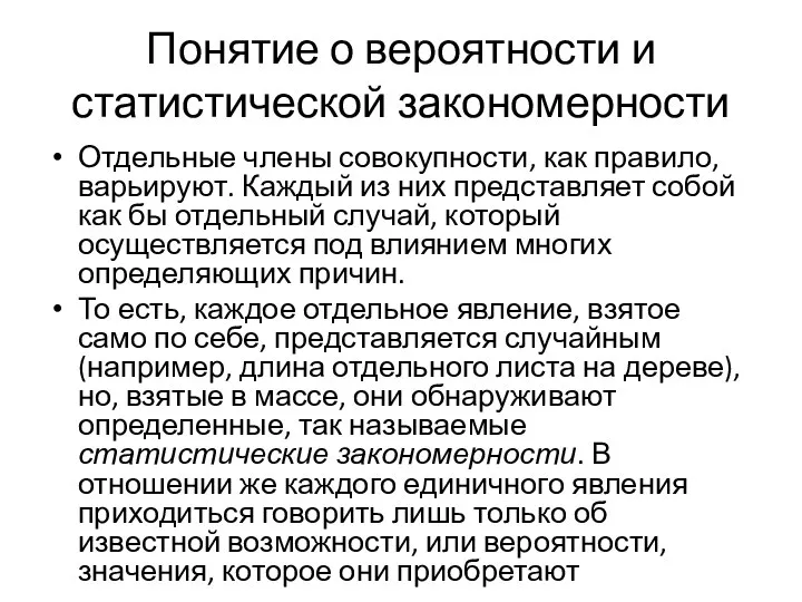 Понятие о вероятности и статистической закономерности Отдельные члены совокупности, как правило,