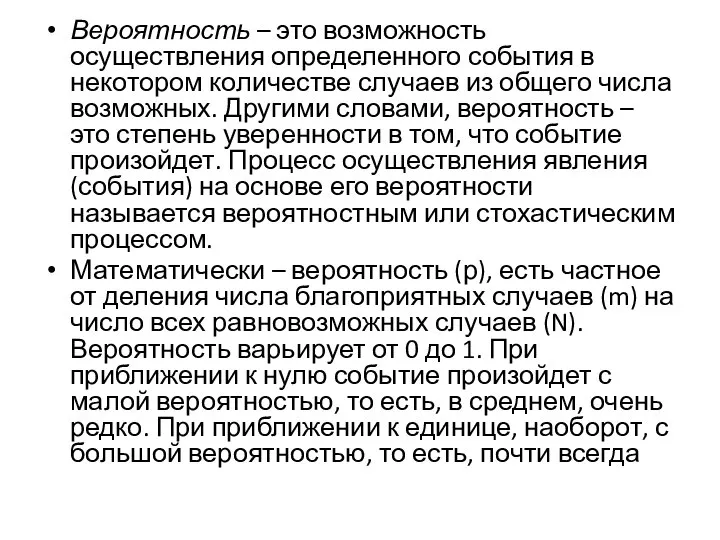 Вероятность – это возможность осуществления определенного события в некотором количестве случаев