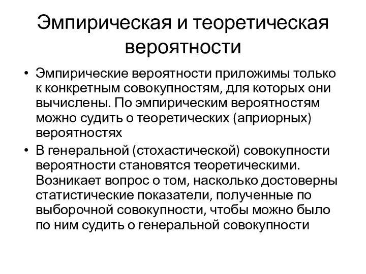 Эмпирическая и теоретическая вероятности Эмпирические вероятности приложимы только к конкретным совокупностям,