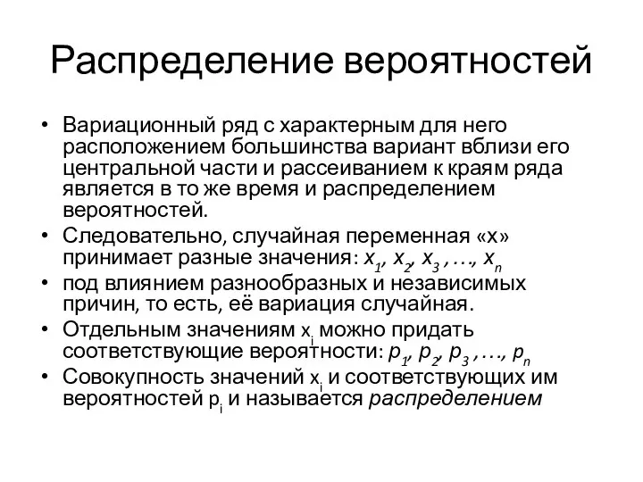 Распределение вероятностей Вариационный ряд с характерным для него расположением большинства вариант