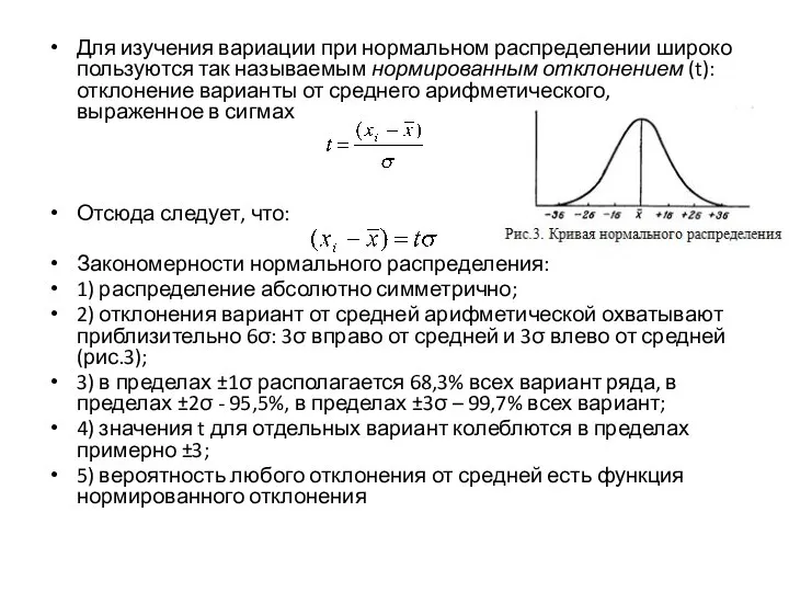 Для изучения вариации при нормальном распределении широко пользуются так называемым нормированным