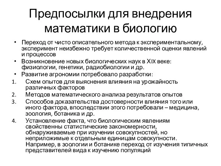 Предпосылки для внедрения математики в биологию Переход от чисто описательного метода