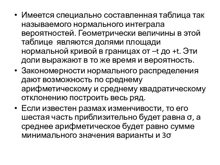 Имеется специально составленная таблица так называемого нормального интеграла вероятностей. Геометрически величины