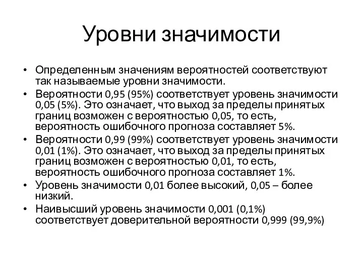 Уровни значимости Определенным значениям вероятностей соответствуют так называемые уровни значимости. Вероятности