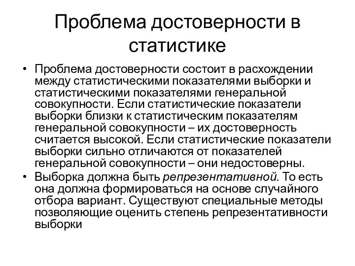 Проблема достоверности в статистике Проблема достоверности состоит в расхождении между статистическими