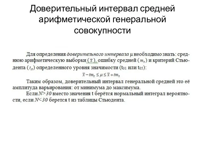 Доверительный интервал средней арифметической генеральной совокупности