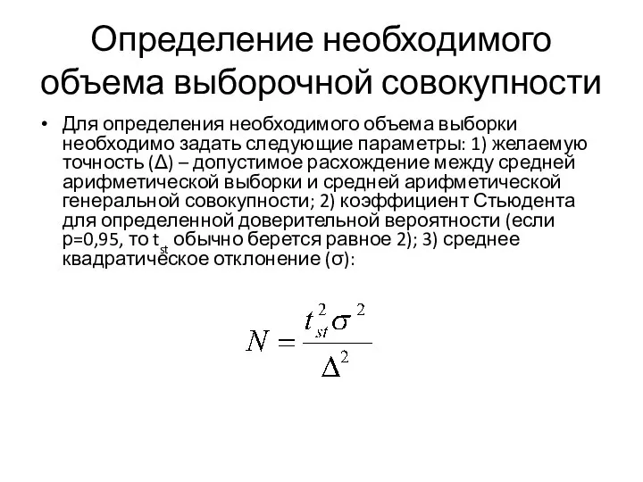 Определение необходимого объема выборочной совокупности Для определения необходимого объема выборки необходимо