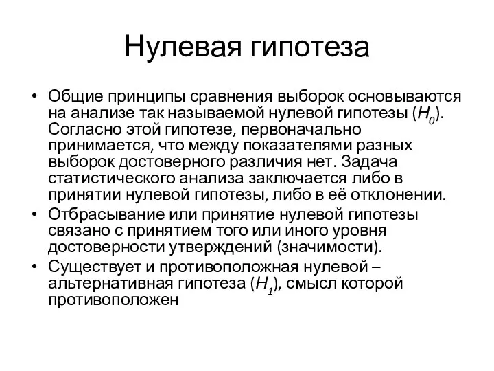 Нулевая гипотеза Общие принципы сравнения выборок основываются на анализе так называемой