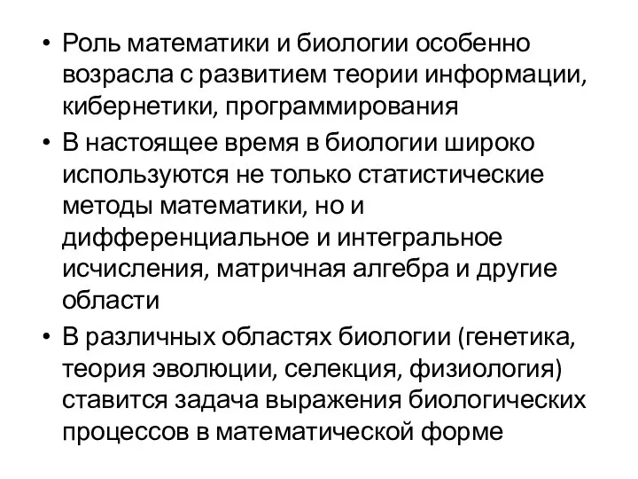 Роль математики и биологии особенно возрасла с развитием теории информации, кибернетики,