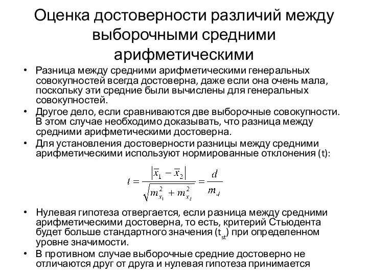 Оценка достоверности различий между выборочными средними арифметическими Разница между средними арифметическими