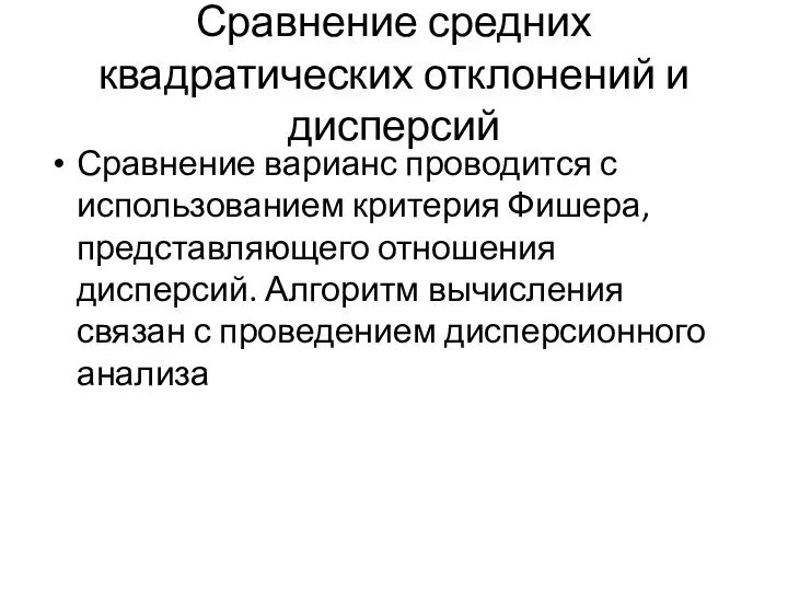 Сравнение средних квадратических отклонений и дисперсий Сравнение варианс проводится с использованием