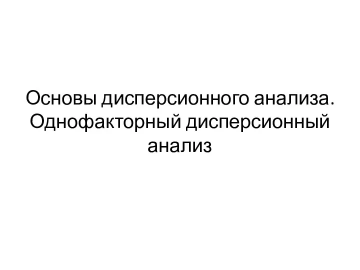 Основы дисперсионного анализа. Однофакторный дисперсионный анализ