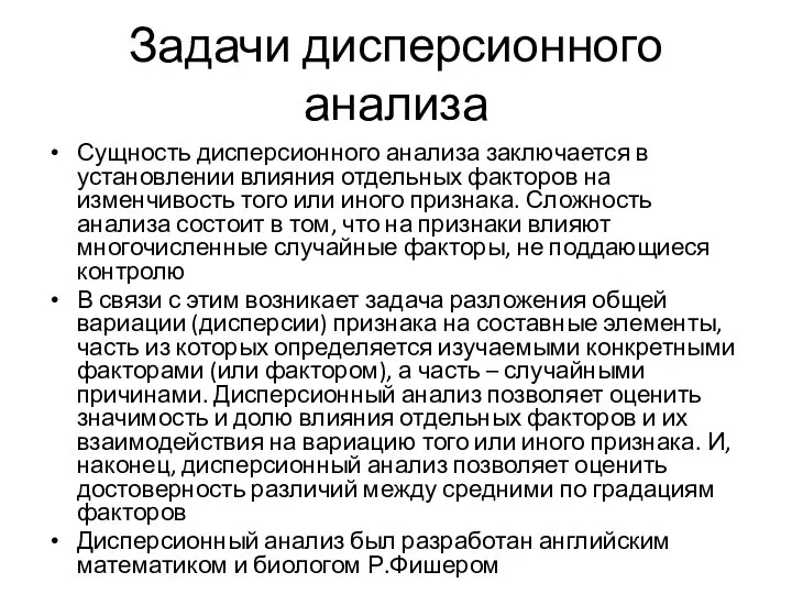 Задачи дисперсионного анализа Сущность дисперсионного анализа заключается в установлении влияния отдельных