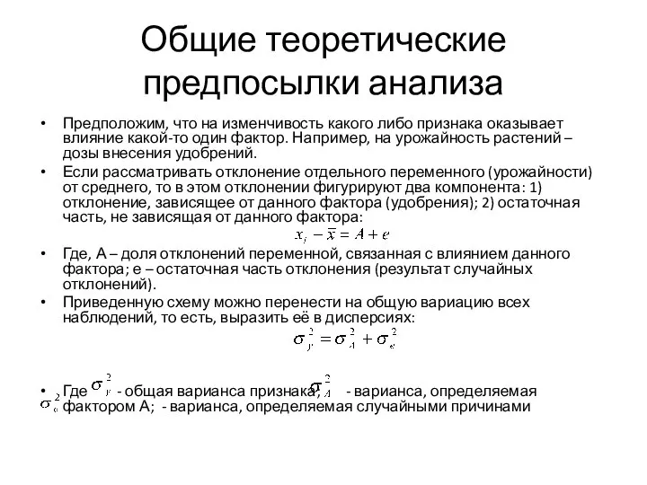 Общие теоретические предпосылки анализа Предположим, что на изменчивость какого либо признака