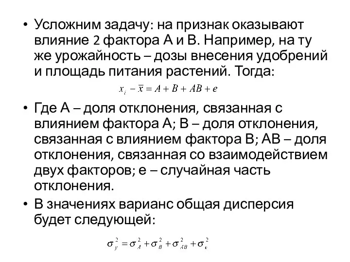 Усложним задачу: на признак оказывают влияние 2 фактора А и В.