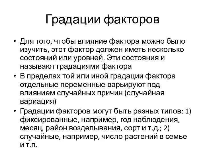 Градации факторов Для того, чтобы влияние фактора можно было изучить, этот