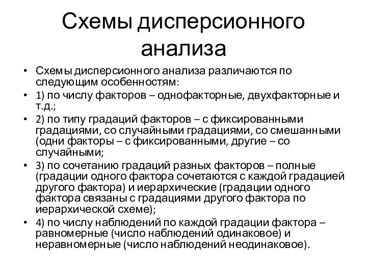 Схемы дисперсионного анализа Схемы дисперсионного анализа различаются по следующим особенностям: 1)