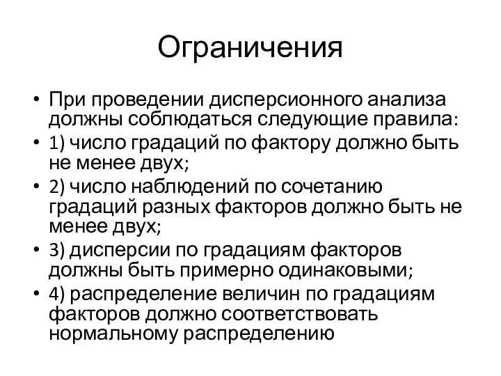 Ограничения При проведении дисперсионного анализа должны соблюдаться следующие правила: 1) число