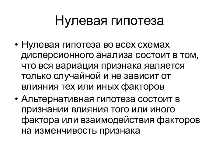 Нулевая гипотеза Нулевая гипотеза во всех схемах дисперсионного анализа состоит в