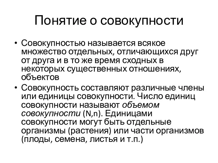 Понятие о совокупности Совокупностью называется всякое множество отдельных, отличающихся друг от