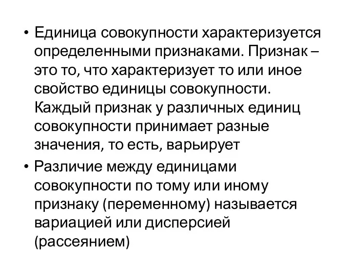 Единица совокупности характеризуется определенными признаками. Признак – это то, что характеризует