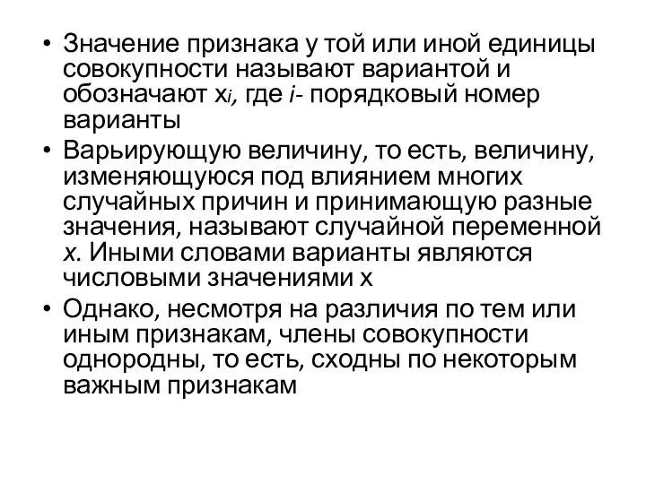 Значение признака у той или иной единицы совокупности называют вариантой и