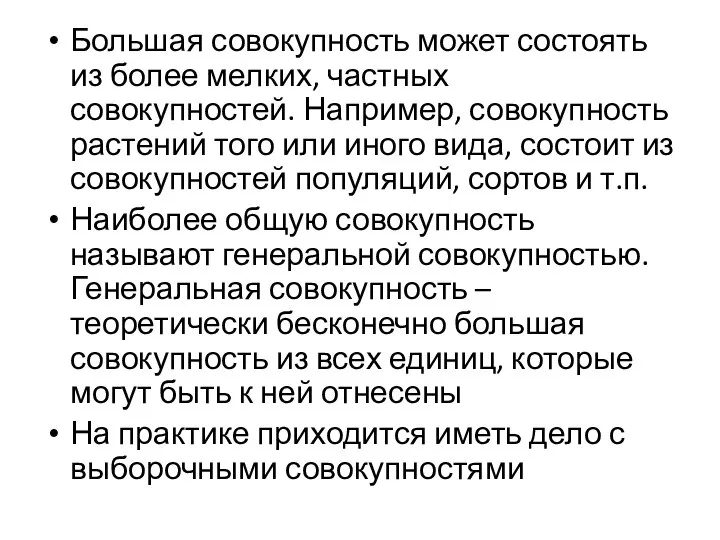 Большая совокупность может состоять из более мелких, частных совокупностей. Например, совокупность