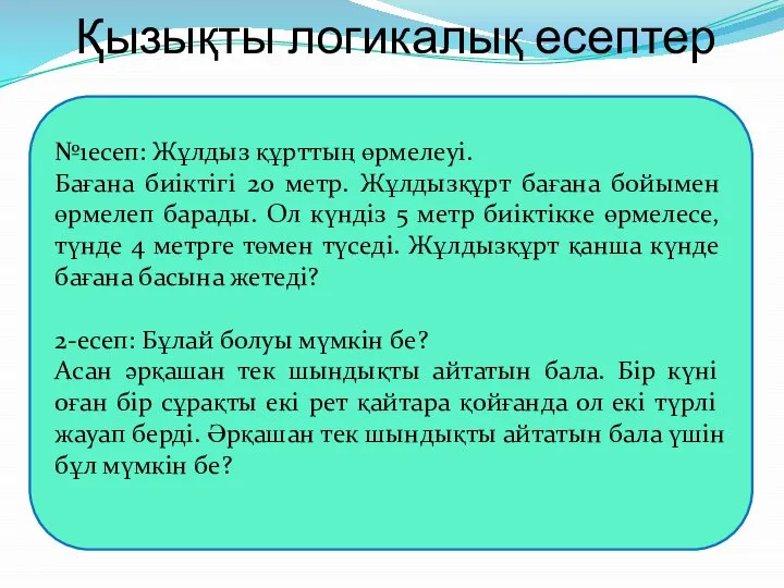 Қызықты логикалық есептер №1есеп: Жұлдыз құрттың өрмелеуі. Бағана биіктігі 20 метр.