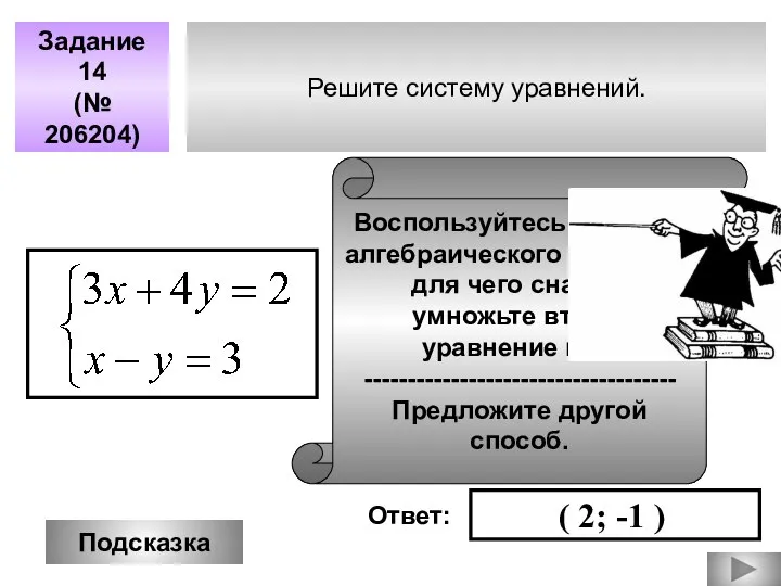 Решите систему уравнений. Задание 14 (№ 206204) Подсказка Воспользуйтесь методом алгебраического