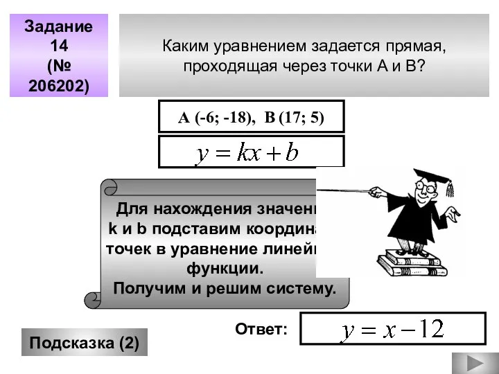 Каким уравнением задается прямая, проходящая через точки A и B? Задание