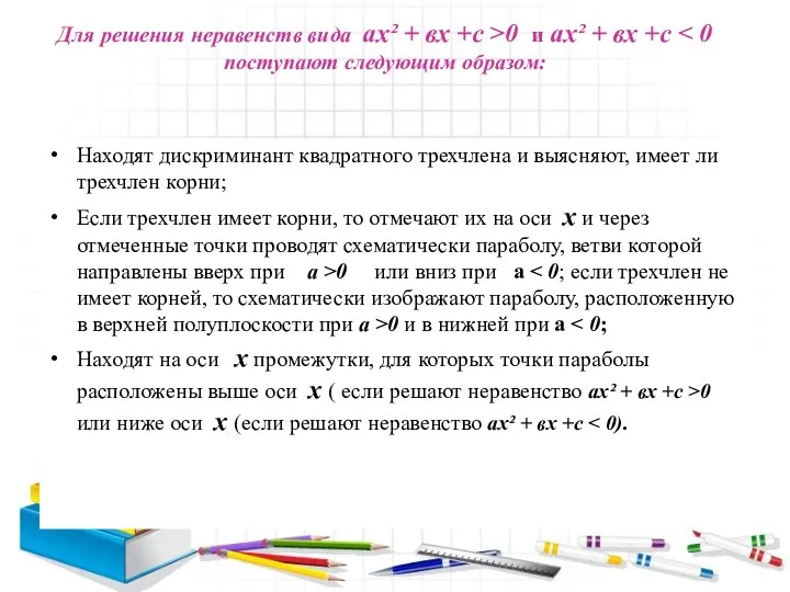 Для решения неравенств вида ах² + вх +с >0 и ах²