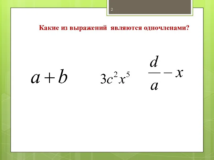 Какие из выражений являются одночленами?