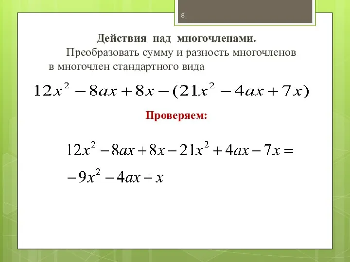 Действия над многочленами. Преобразовать сумму и разность многочленов в многочлен стандартного вида Проверяем: