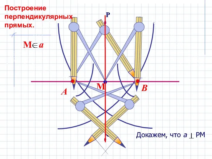 В А Построение перпендикулярных прямых.