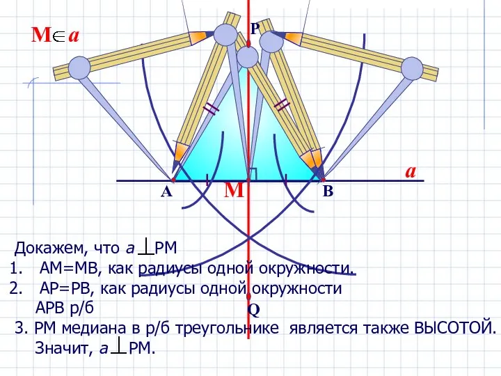 М a Докажем, что а РМ АМ=МВ, как радиусы одной окружности.