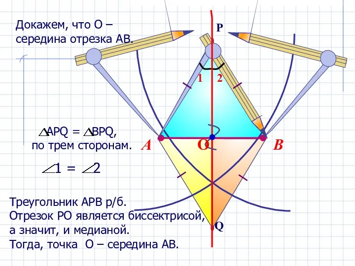 В А Треугольник АРВ р/б. Отрезок РО является биссектрисой, а значит,