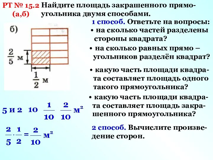 РТ № 15.2 (а,б) Найдите площадь закрашенного прямо-угольника двумя способами. 1