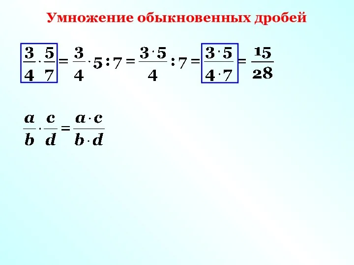 Умножение обыкновенных дробей