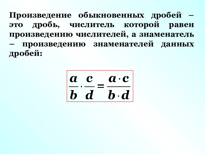 Произведение обыкновенных дробей – это дробь, числитель которой равен произведению числителей,